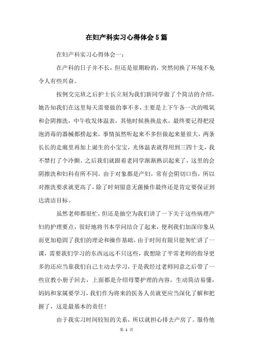 在妇产科实习心得体会5篇