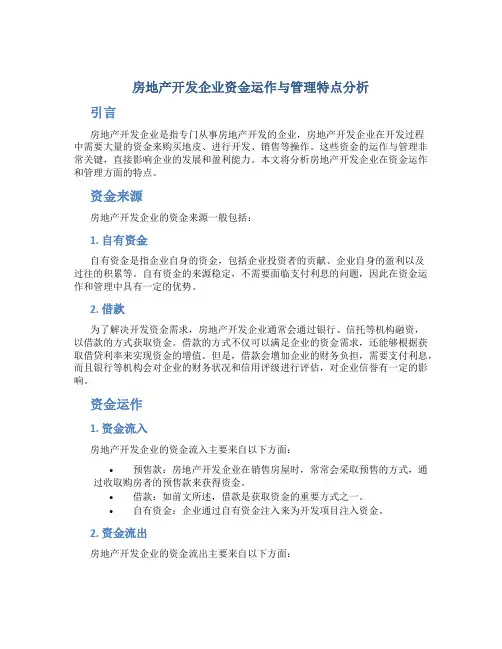 房地产开发企业资金运作与管理特点分析