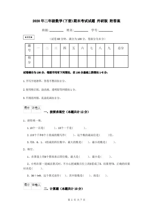 2020年二年级数学(下册)期末考试试题 外研版 附答案