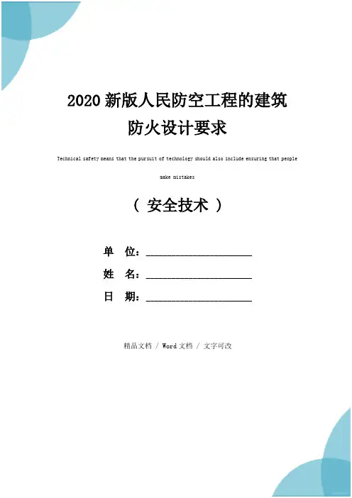 2020新版人民防空工程的建筑防火设计要求