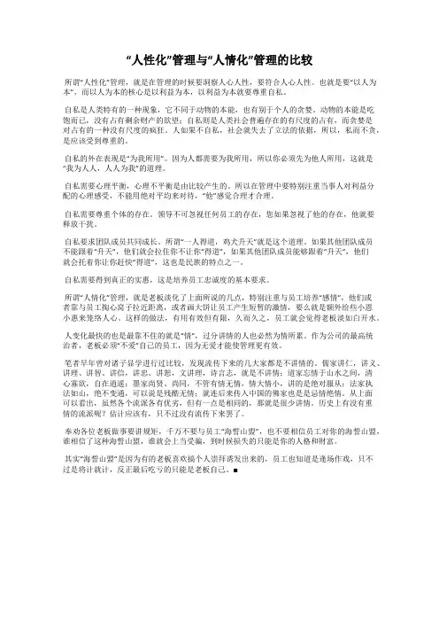 “人性化”管理与“人情化”管理的比较