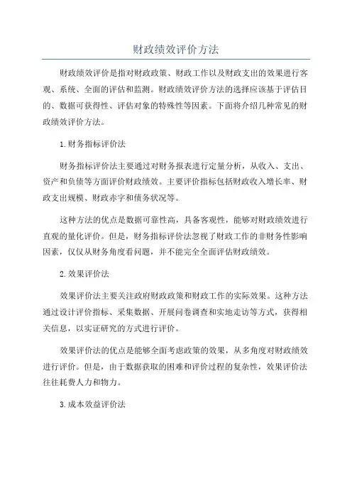财政绩效评价方法