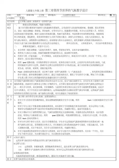 七年级地理上册第四节世界的气候教案