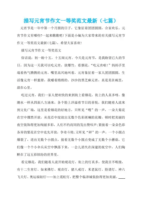 描写元宵节作文一等奖范文最新(七篇)