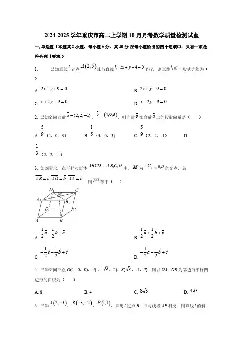 2024-2025学年重庆市高二上学期10月月考数学质量检测试题(含解析)