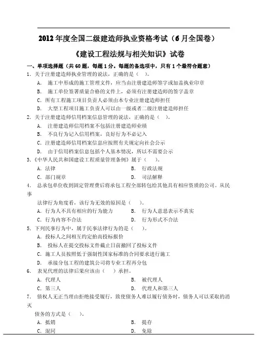 2012年二建《法规》真题及答案