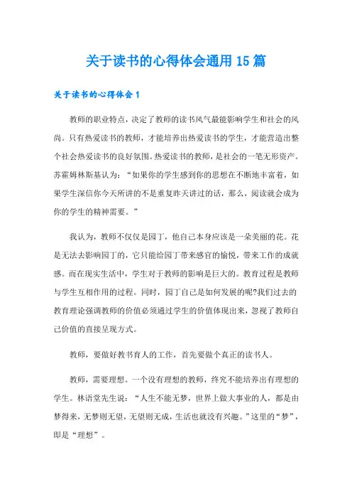 关于读书的心得体会通用15篇
