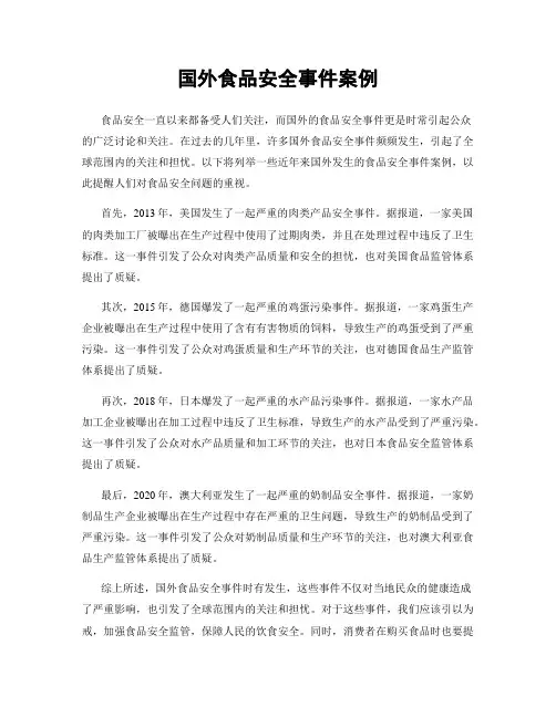 国外食品安全事件案例