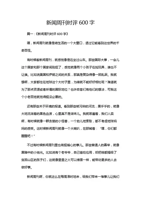 新闻周刊时评600字