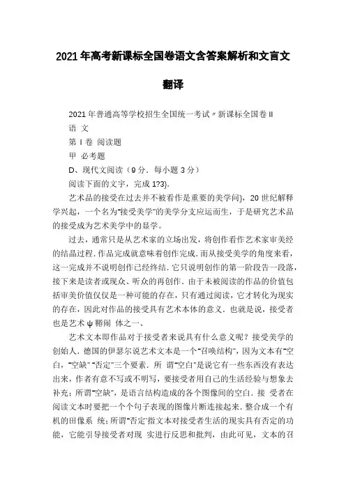 2021年高考新课标全国卷语文含答案解析和文言文翻译