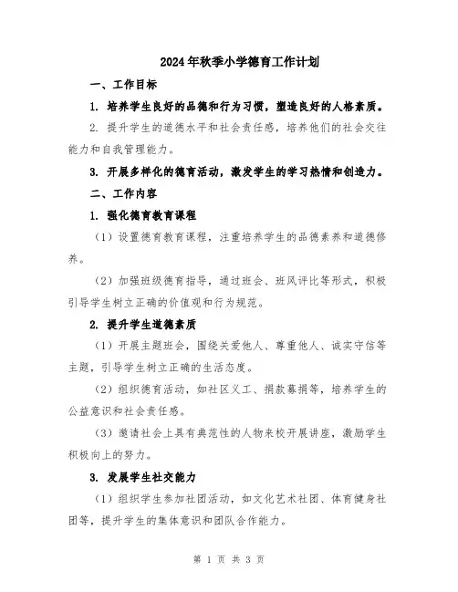 2024年秋季小学德育工作计划
