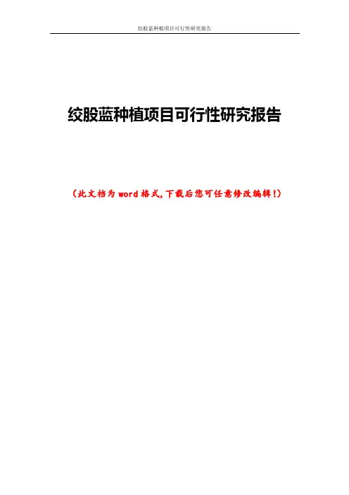 绞股蓝种植项目可行性研究报告
