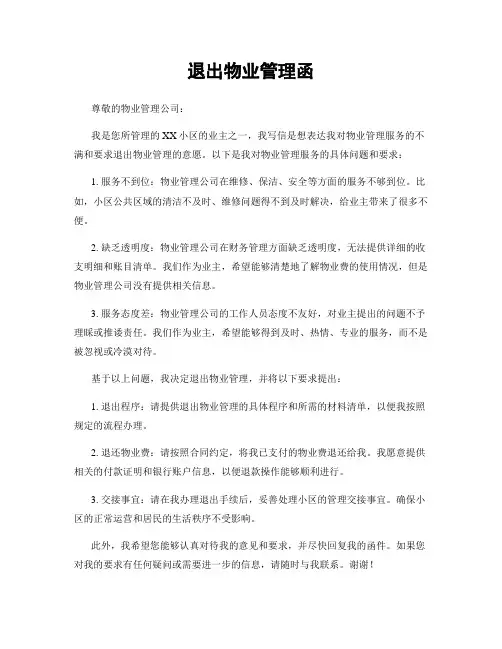 退出物业管理函