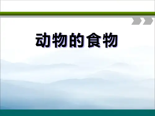 《动物的食物》动物的生活PPT课件【优秀课件PPT】