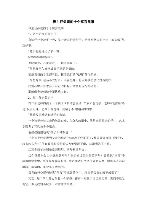 最新-班主任必读的十个寓言故事 精品