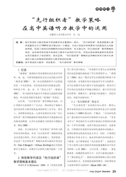 “先行组织者”教学策略在高中英语听力教学中的运用