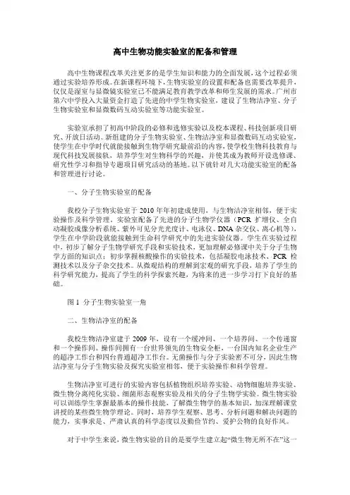 高中生物功能实验室的配备和管理