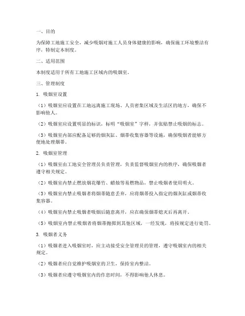 工地吸烟室安全管理制度