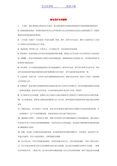 继电保护名词解释