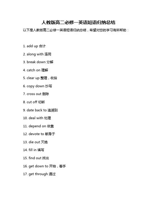 人教版高二必修一英语短语归纳总结
