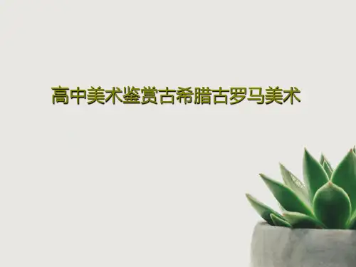 高中美术鉴赏古希腊古罗马美术22页PPT