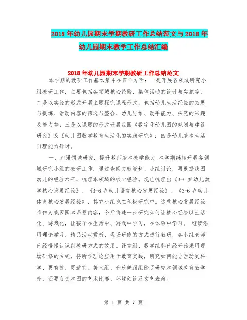 2018年幼儿园期末学期教研工作总结范文与2018年幼儿园期末教学工作总结汇编