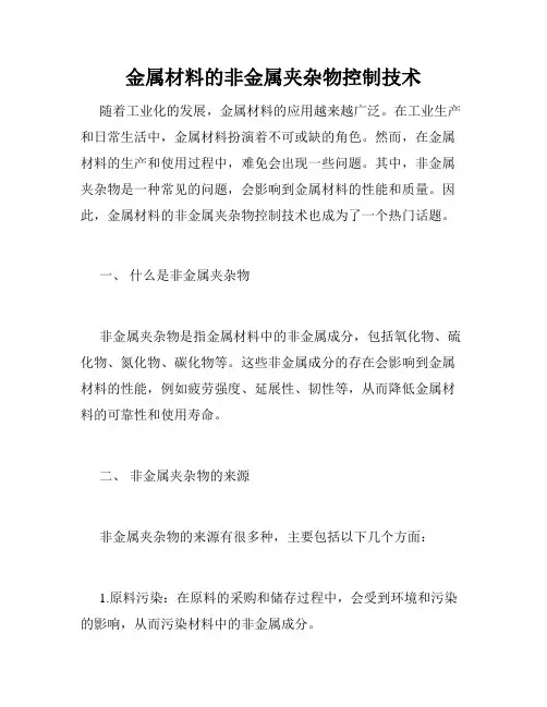 金属材料的非金属夹杂物控制技术