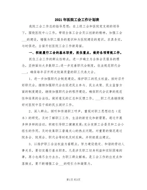 2021年医院工会工作计划表(范本)