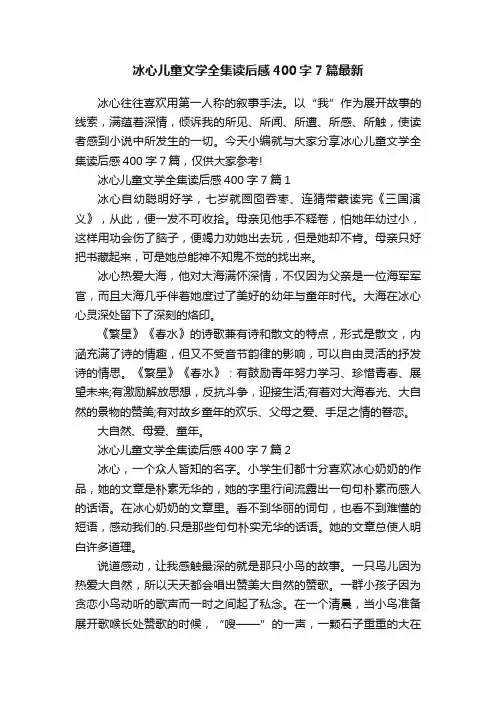 冰心儿童文学全集读后感400字7篇最新