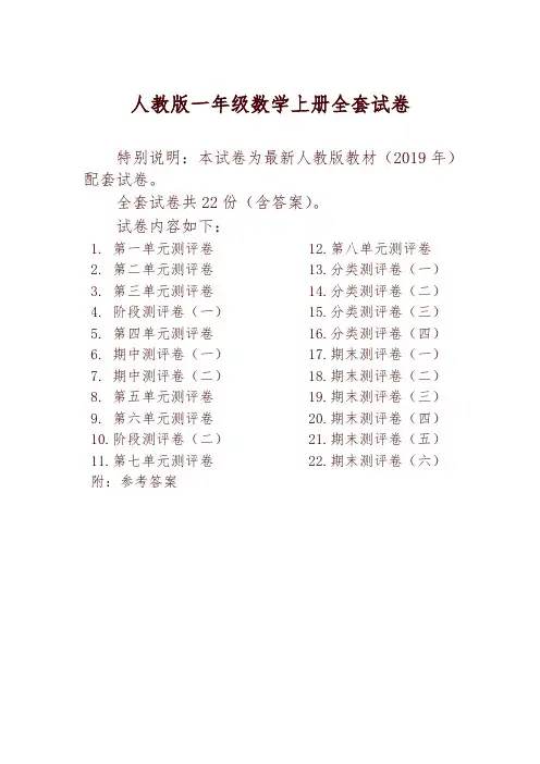 最新人教版版一年级数学上册全套试卷附完整答案(22套)-精