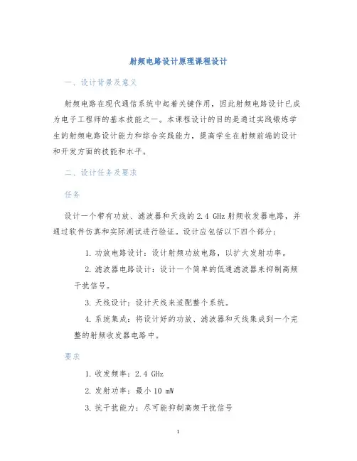 射频电路设计原理课程设计