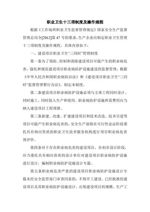 职业卫生十三项制度及操作规程
