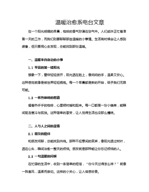 温暖治愈系电台文章