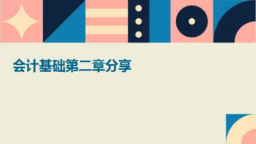 会计基础第二章分享