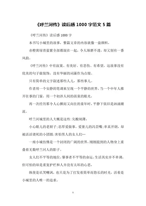 《呼兰河传》读后感1000字范文5篇