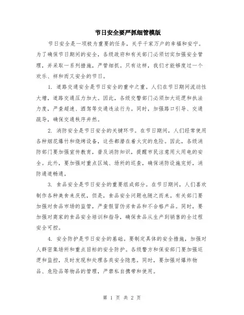 节日安全要严抓细管模版