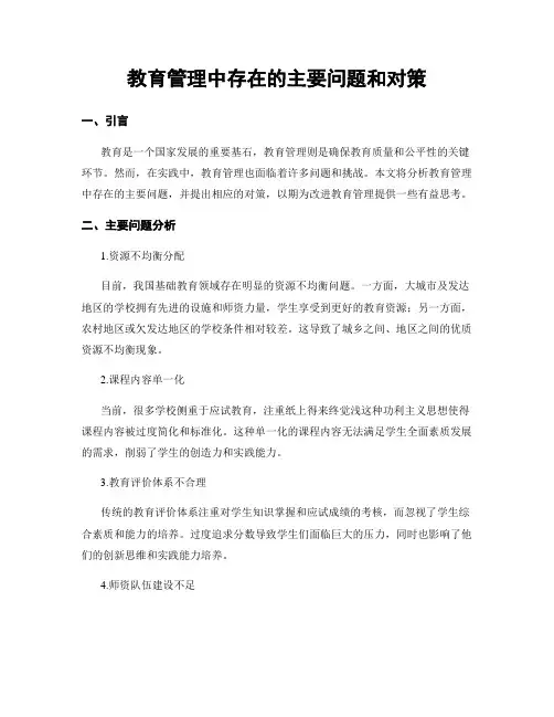 教育管理中存在的主要问题和对策