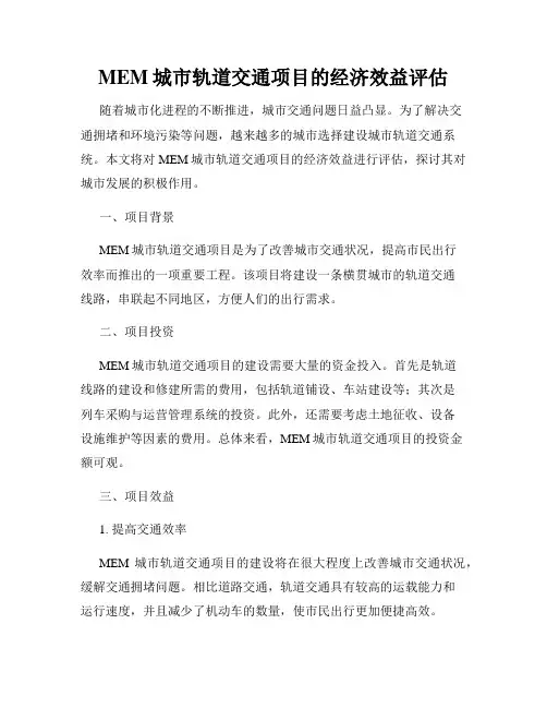 MEM城市轨道交通项目的经济效益评估