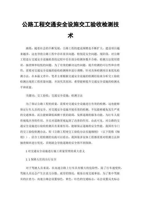 公路工程交通安全设施交工验收检测技术