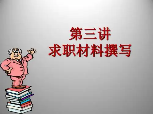 求职材料撰写PPT课件