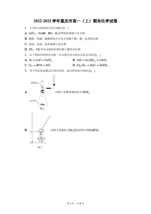 2022-2023学年重庆市高一(上)期末化学试卷(含答案解析)
