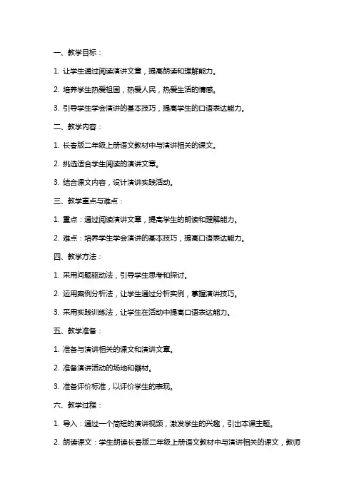 二年级语文上册综合学习活动读演讲编教案长春版