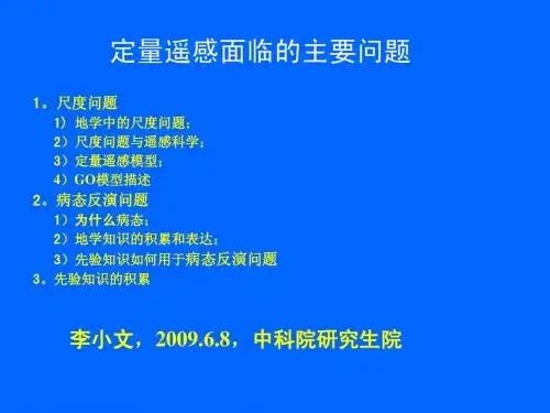 定量遥感面临的主要问题(李小文)