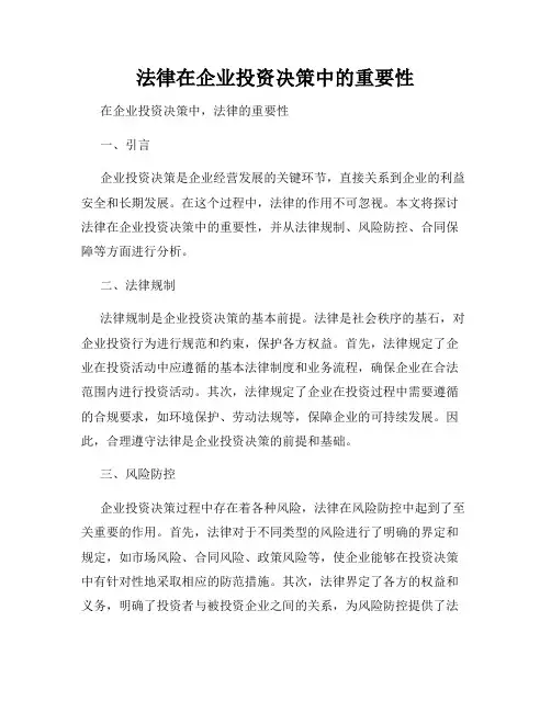 法律在企业投资决策中的重要性