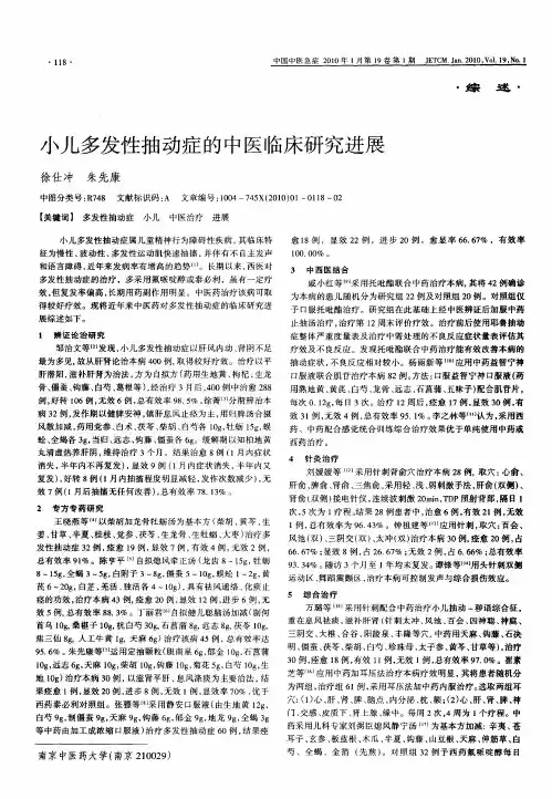 小儿多发性抽动症的中医临床研究进展