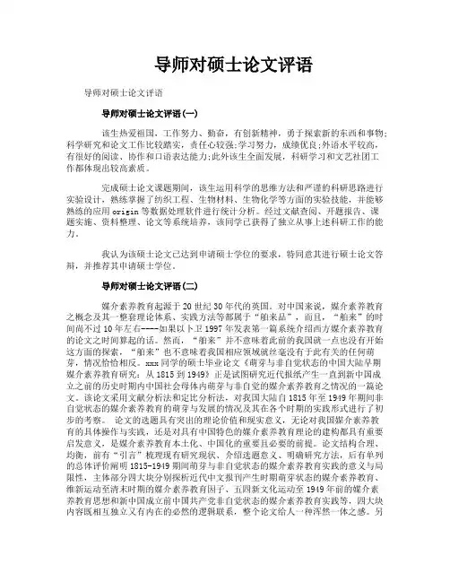 导师对硕士论文评语