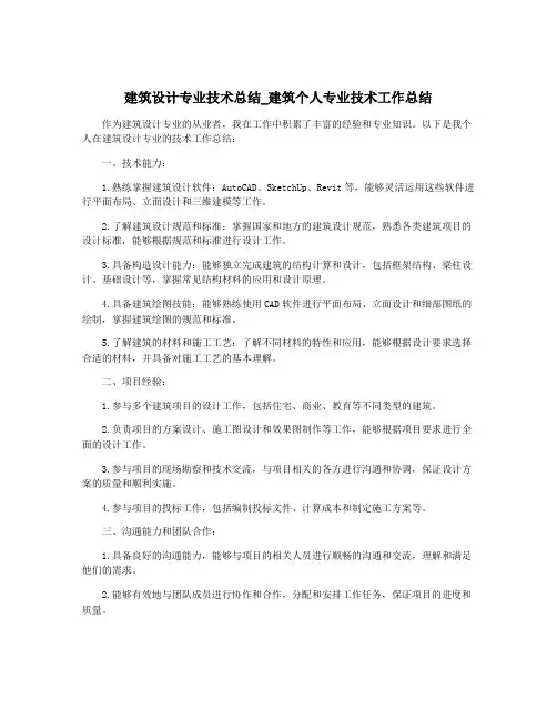 建筑设计专业技术总结_建筑个人专业技术工作总结
