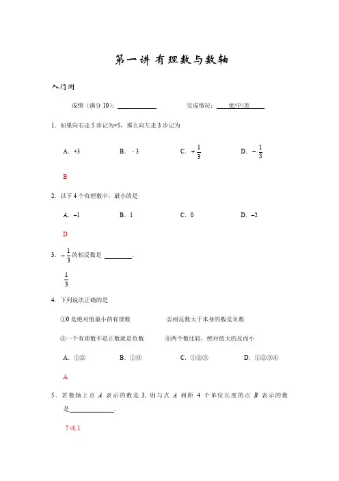 【暑假预习】人教版数学七年级上册讲义：第1讲：有理数和数轴(含答案)
