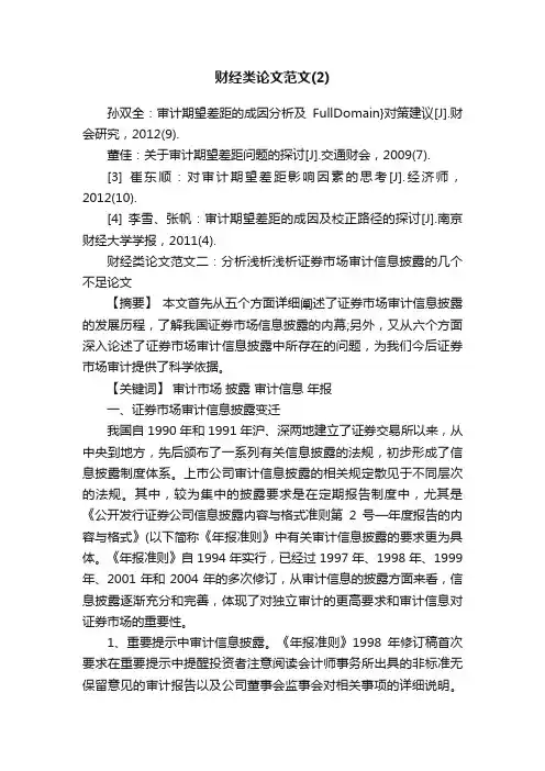 财经类论文范文（2）