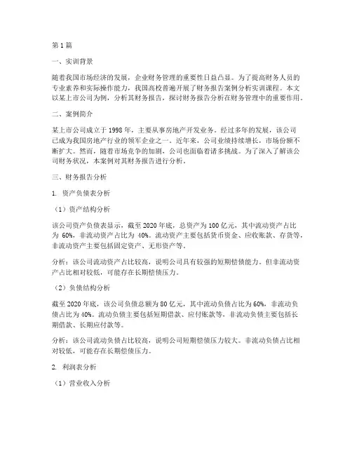 财务报告案例分析实训(3篇)